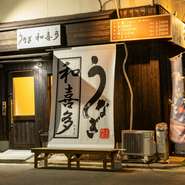 高い品質基準で選び抜かれた養殖「ニホンウナギ」を、リーズナブルな価格で提供する【うなぎ和喜多】。おいしい鰻を日常的な存在に。日々にささやかな彩りを与えてくれる一軒です。