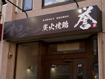 最高級の備長炭と国産の地鶏を使った、店主こだわりの焼鳥