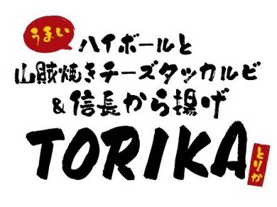 山賊焼きチーズタッカルビ&信長から揚げ TORIKA