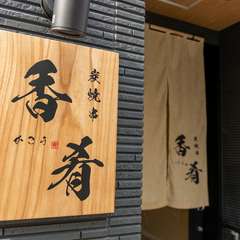 シックな雰囲気で隠れ家のよう