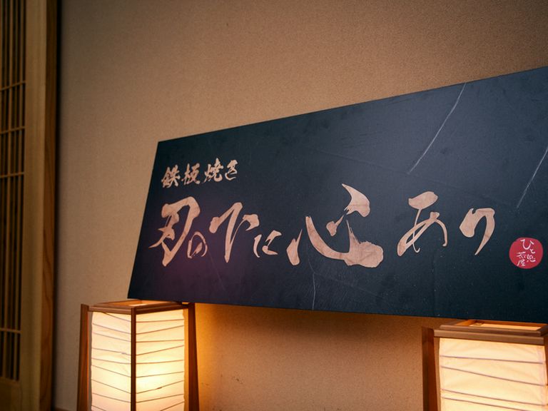 経験豊富な鉄板職人二人が焼き上げる、本格的鉄板焼き店