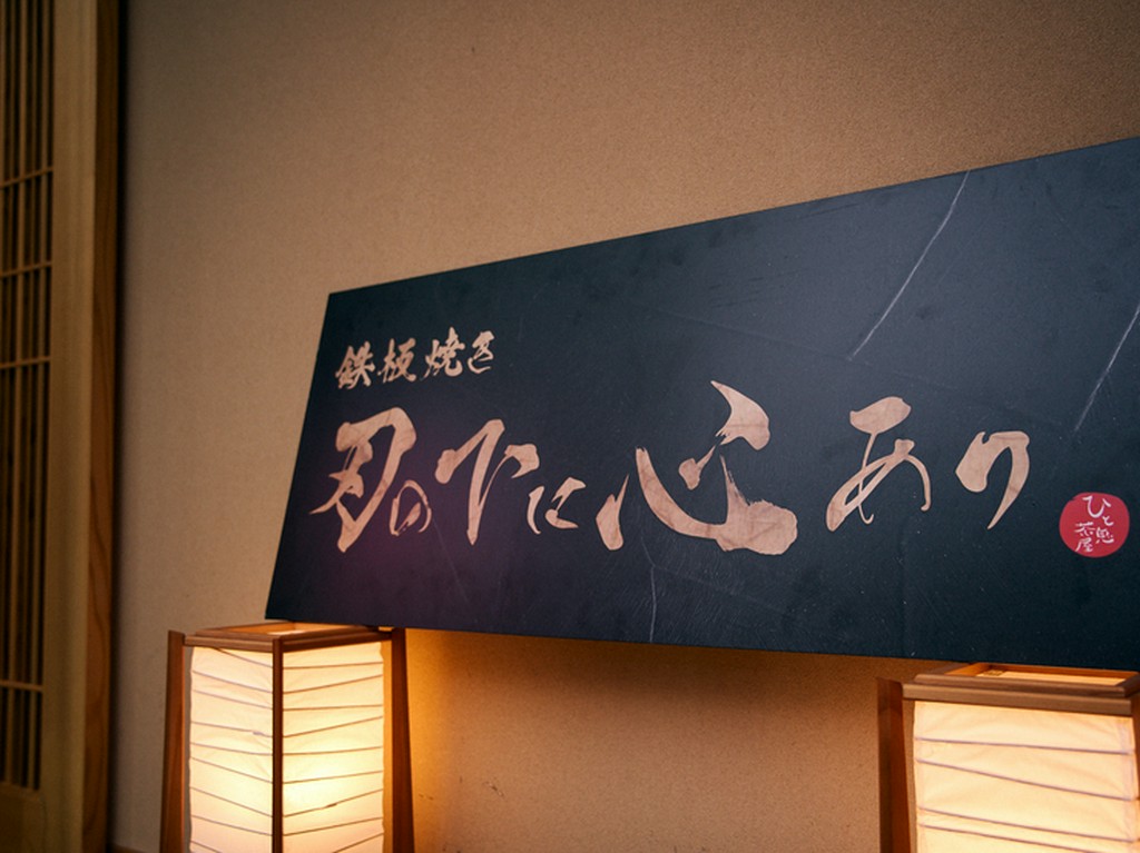 経験豊富な鉄板職人二人が焼き上げる、本格的鉄板焼き店