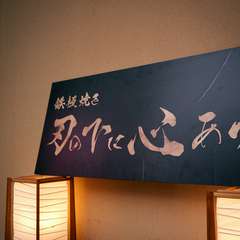 経験豊富な鉄板職人二人が焼き上げる、本格的鉄板焼き店