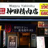 神田駅南口から徒歩約1分。神田ふれあい通り沿いにある焼肉店が【焼肉　神田精肉店】です。1階席と2階席があり、白を基調とした清潔感あふれる広々した店内で焼肉を満喫できます。