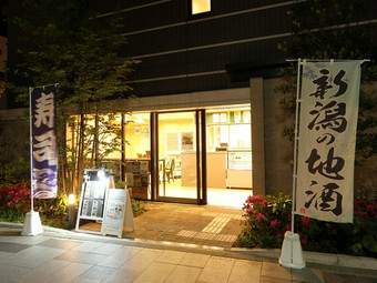 西八王子の「まちはぐ」で週末営業。新潟の地酒と旨い寿司が評判