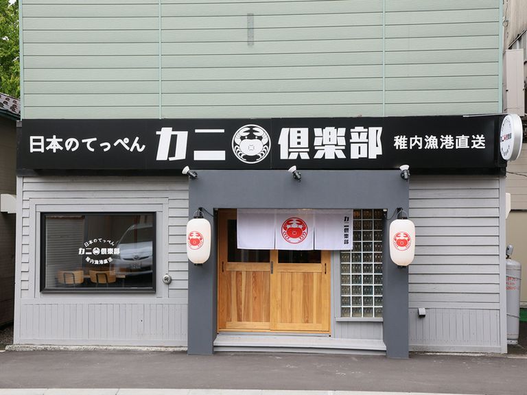 日本のてっぺん・稚内直送の新鮮でおいしいカニが食べられる