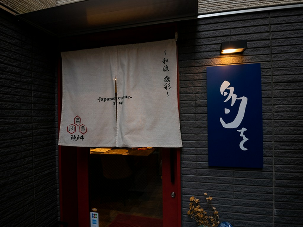 日本料理×神戸牛のフュージョン料理を味わえる一軒