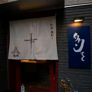 本町駅から徒歩7分。南久宝寺町2交差点近く、モダンなテナントビル最奥にあるのが【日本料理×神戸牛　和流歳彩　多を】です。日本料理×神戸牛のフュージョン料理を味わえる一軒です。