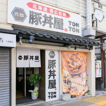 元祖豚丼屋TONTON六本松店 大濠/六本松/桜坂/豚丼 | ヒトサラ