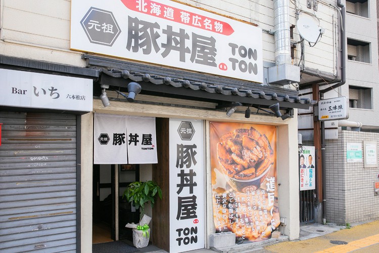 元祖豚丼屋TONTON六本松店 大濠/六本松/桜坂/豚丼 | ヒトサラ