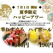 夏季限定のハッピーアワー。
17:00～19:00はまぐろぶつが500円、ハイボールが190円でご提供いたします。
