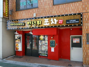 駅から近く、赤い外観が目立つ韓国料理店