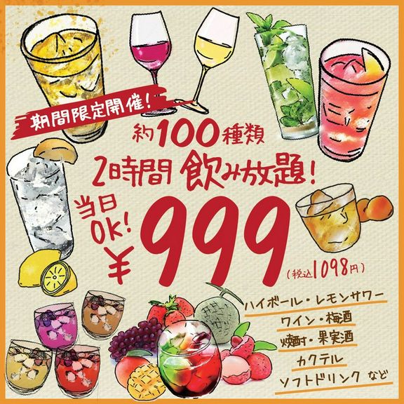 【飲み放題1098円〜】2時間で100種類のドリンクお楽しみ頂けます