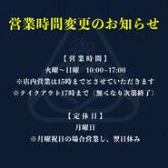 【 営 業 時 間 】
火曜～日曜　10:00~17:00
※店内営業は15時までとさせていただきます
※テイクアウト17時まで（無くなり次第終了）

【 定 休 日 】
月曜日
※月曜祝日の場合営業し、翌日休み