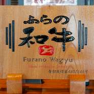 久保氏はじめ、スタッフが自身を持って薦める「ふらの和牛」。良質かつキレの良い脂が特徴的。ロースターで火を加えることで香ばしさが加わり、脂の甘みもさらに際立ちます。