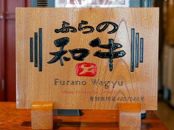 ロースターで楽しむ、良質な「ふらの和牛」