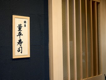 本格江戸前寿司を昼も楽しめ、ランチ接待や旅グルメに重宝
