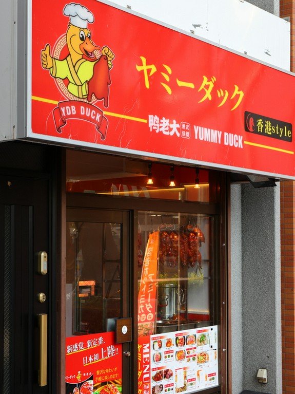 気軽に楽しめる、ファストフード感覚の本格ダック料理店