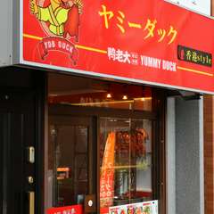 気軽に楽しめる、ファストフード感覚の本格ダック料理店