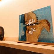 店名の【秋水】は書家としての田安さんの雅号（がごう）であり、日本料理に欠かせない「研ぎ澄まされた刀」や「秋の澄んだ水」の意味があるそう。北海道の木材でつくられたオブジェが店のコンセプトの象徴です。
