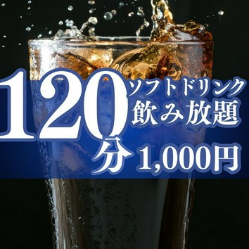 【120分】2杯以上飲むならお得◎全10種「ソフトドリンク飲み放題」 1,000円