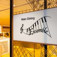 江東区潮見の【東京イーストサイド　ホテル櫂会】2階にあるのが【メインダイニングEnsemble】、素材にこだわり、技を尽くしたカジュアルフレンチを、気軽な雰囲気のなかでくつろいで楽しめるお店です。