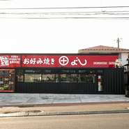 1987年の創業以来、変わらぬ味でゲストを魅了する【お好み焼き　田よし】。2023年10月より泉区住吉台にて営業をスタートしました。店舗前には駐車場もあり、遠方からのゲストも安心です。