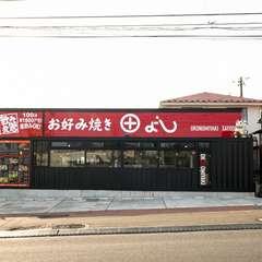 地元で愛され続けるお好み焼きの名店が移転オープン！