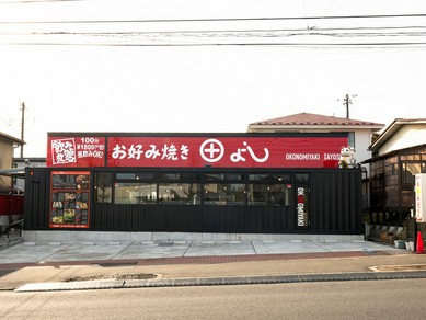 地元で愛され続けるお好み焼きの名店が移転オープン！