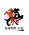 馬肉料理　左馬