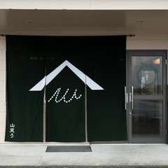 シックな黒暖簾が印象的な【山笑う】