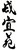 咸宜苑(かんぎえん)