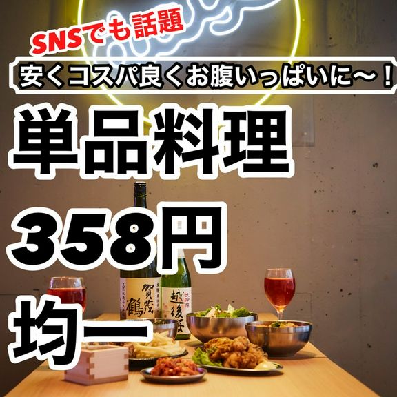 単品料理358円(税抜)均一!