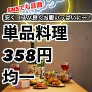 単品料理はなんと358円（税抜）均一でご提供！とにかく安い！美味い！コスパ抜群の絶品料理をお楽しみください。