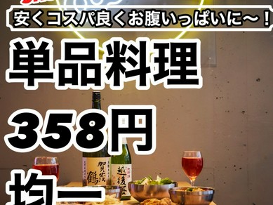 単品料理358円（税抜）均一！