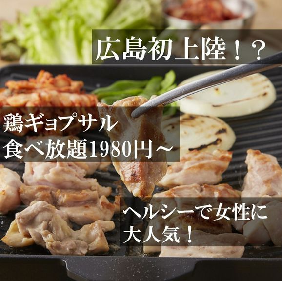 広島発上陸！？の鶏ギョプサルをはじめ絶品鶏料理が楽しめる♪