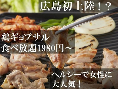広島発上陸！？の鶏ギョプサルをはじめ絶品鶏料理が楽しめる♪