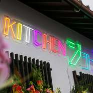 加布里駅から歩いて10分、大通りを少し入った所に【kitchen ジョーズ】はあります。少々分かりづらい場所ではあるものの、探していくだけの価値は十分。きらめくネオンサインがゲストをあたたかく迎えます。