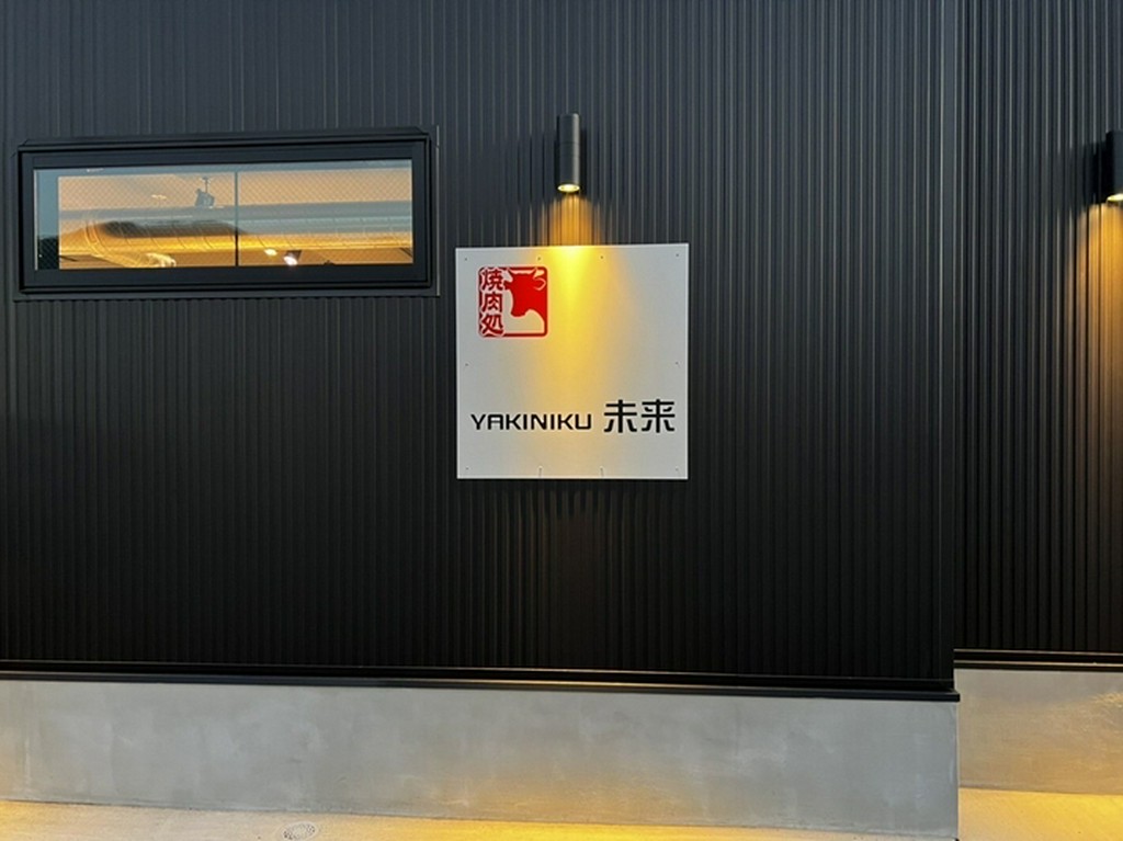 伴駅から徒歩10分。住宅街に佇む地域密着型の焼肉店