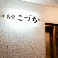 こぢんまりとした佇まいで、一人でも気軽に入れる親しみやすさがあります。手間暇かけた料理を堪能できる点に加えて、店主との会話も楽しいのが魅力。日々の忙しさから離れた、穏やかな時間が流れる場所です。