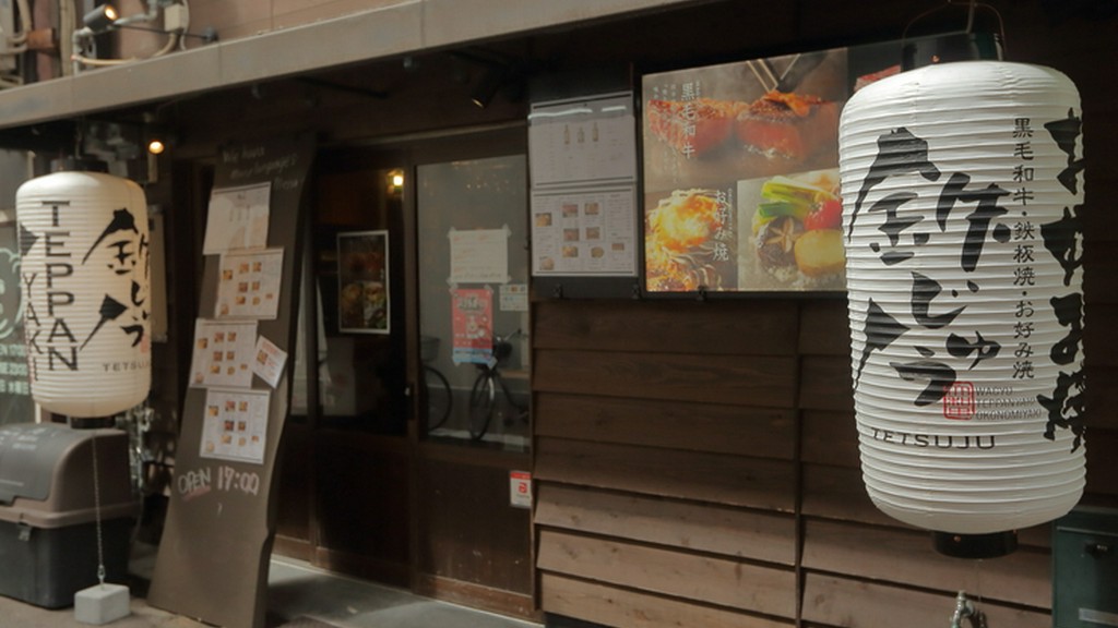 路地裏の隠れ家。和牛・鉄板焼・お好み焼きを堪能できる店