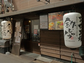路地裏の隠れ家。和牛・鉄板焼・お好み焼きを堪能できる店