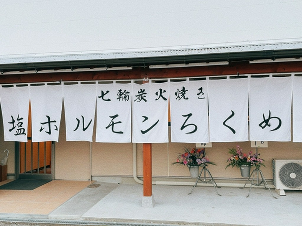 白い壁と暖簾が印象的な大村市水主町の【塩ホルモン　ろくめい】