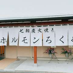 白い壁と暖簾が印象的な大村市水主町の【塩ホルモン　ろくめい】