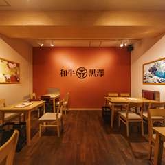 広々とした店内で、【和牛黒澤】ならではのおいしさを堪能