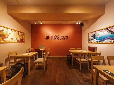 広々とした店内で、【和牛黒澤】ならではのおいしさを堪能