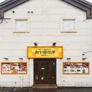 【和牛黒澤】の中でも同店は運河の写真スポットとオルゴール堂の真ん中に位置し、小樽観光のまさに中心。席も広々110席でリーズナブルなものから最高級な逸品まで多彩なニーズにマッチするメニューが揃っています。