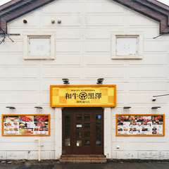 小樽の中心地で、お腹をしっかりと満たす肉料理を堪能できる場所