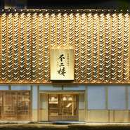 「日本食のパビリオン」にふさわしい内外装も、【不二楼】を訪れる楽しみ。建築デザインは渡邉大祐氏が担当し、棟梁・松永誠氏が率いる宮大工チームが檜を基調とした和空間を創出。店名の書は武田双雲氏の作品。