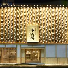 トップデザイナー、熟練の宮大工集団が手がけた和の意匠も見事